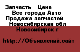 Запчасть › Цена ­ 1 500 - Все города Авто » Продажа запчастей   . Новосибирская обл.,Новосибирск г.